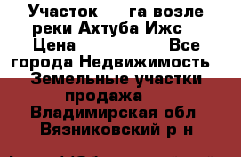 Участок 1,5 га возле реки Ахтуба Ижс  › Цена ­ 3 000 000 - Все города Недвижимость » Земельные участки продажа   . Владимирская обл.,Вязниковский р-н